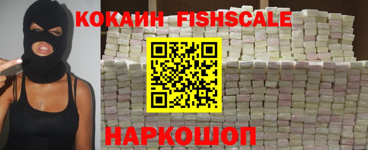 КОКАИН FishScale Вичуга