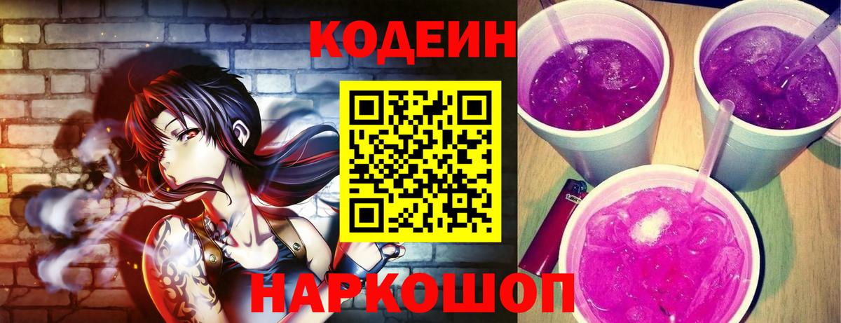 Кодеин напиток Lean (лин) Вичуга
